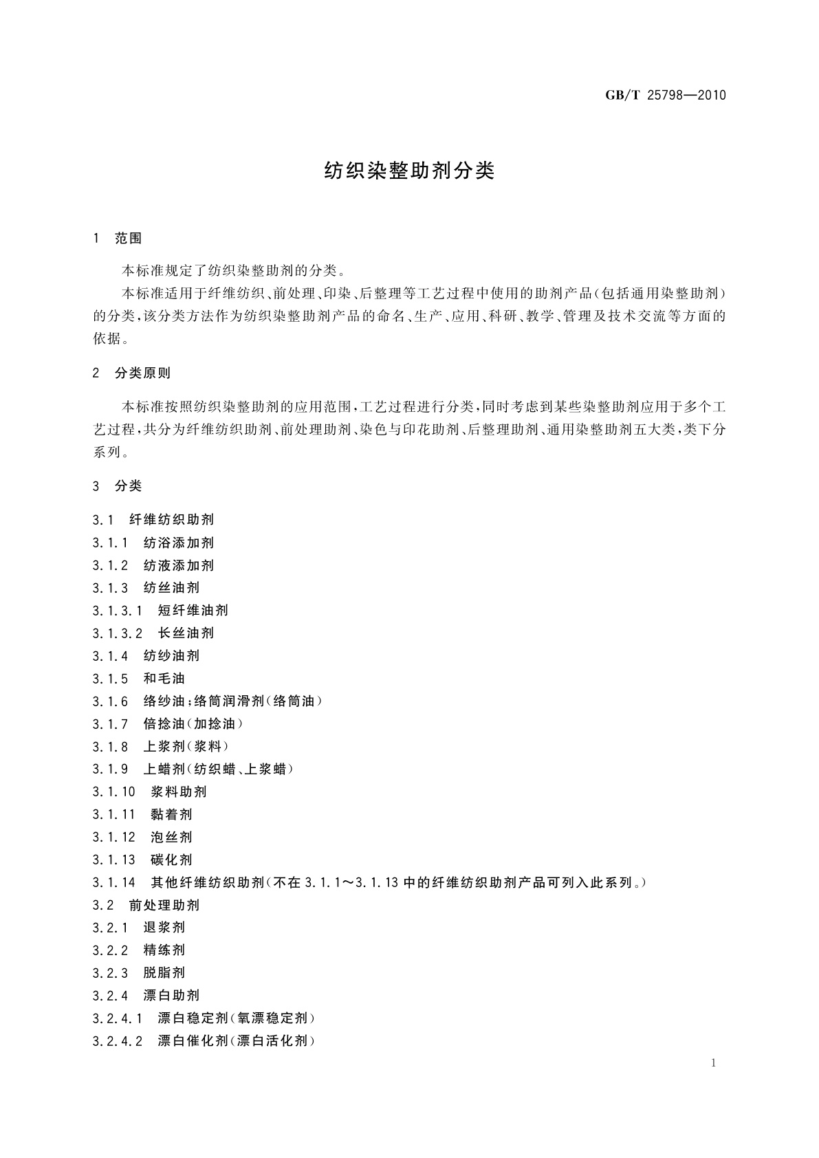 GB/T 25798-2010 纺织染整助剂分类