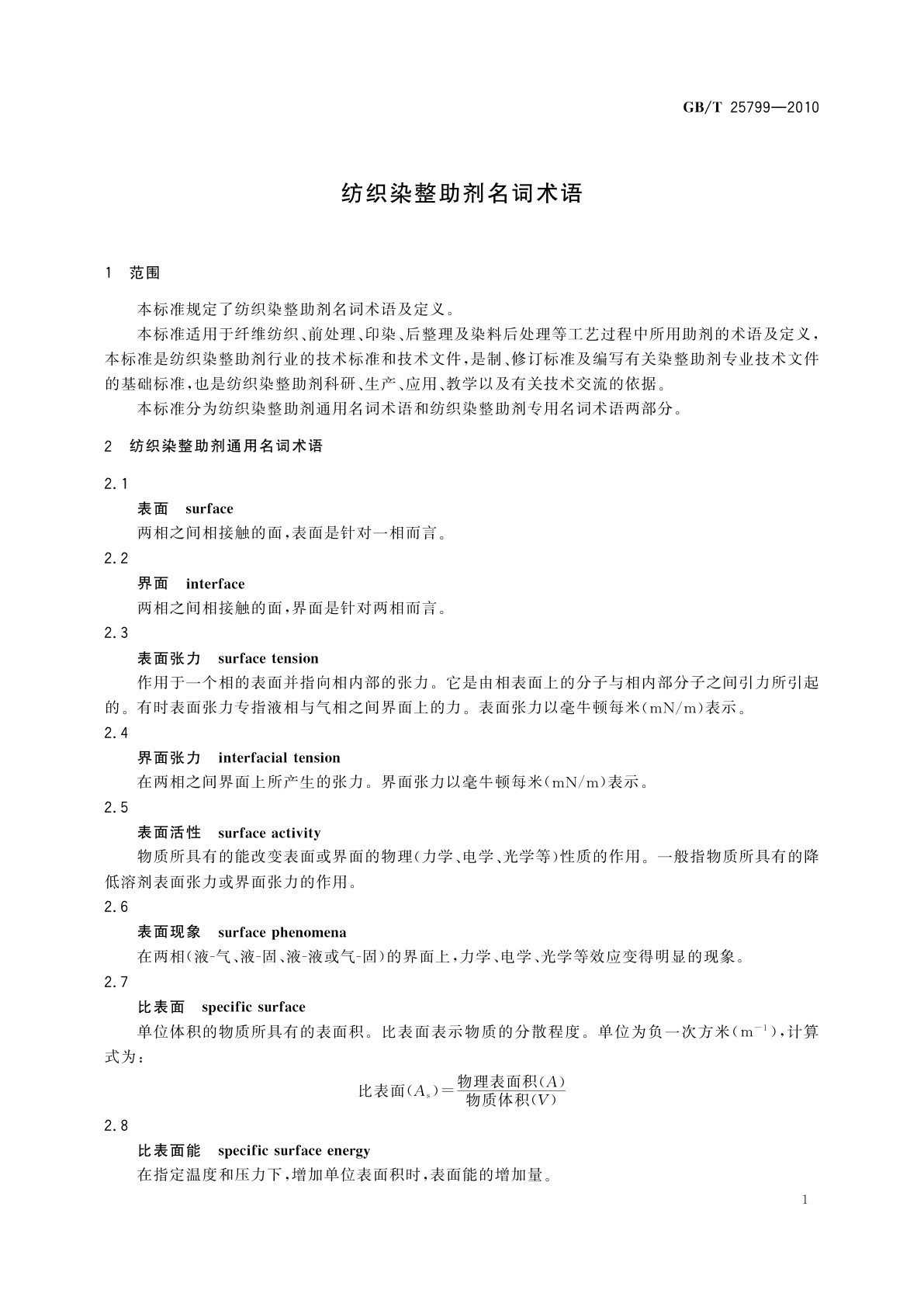 GB/T 25799-2010 纺织染整助剂名词术语