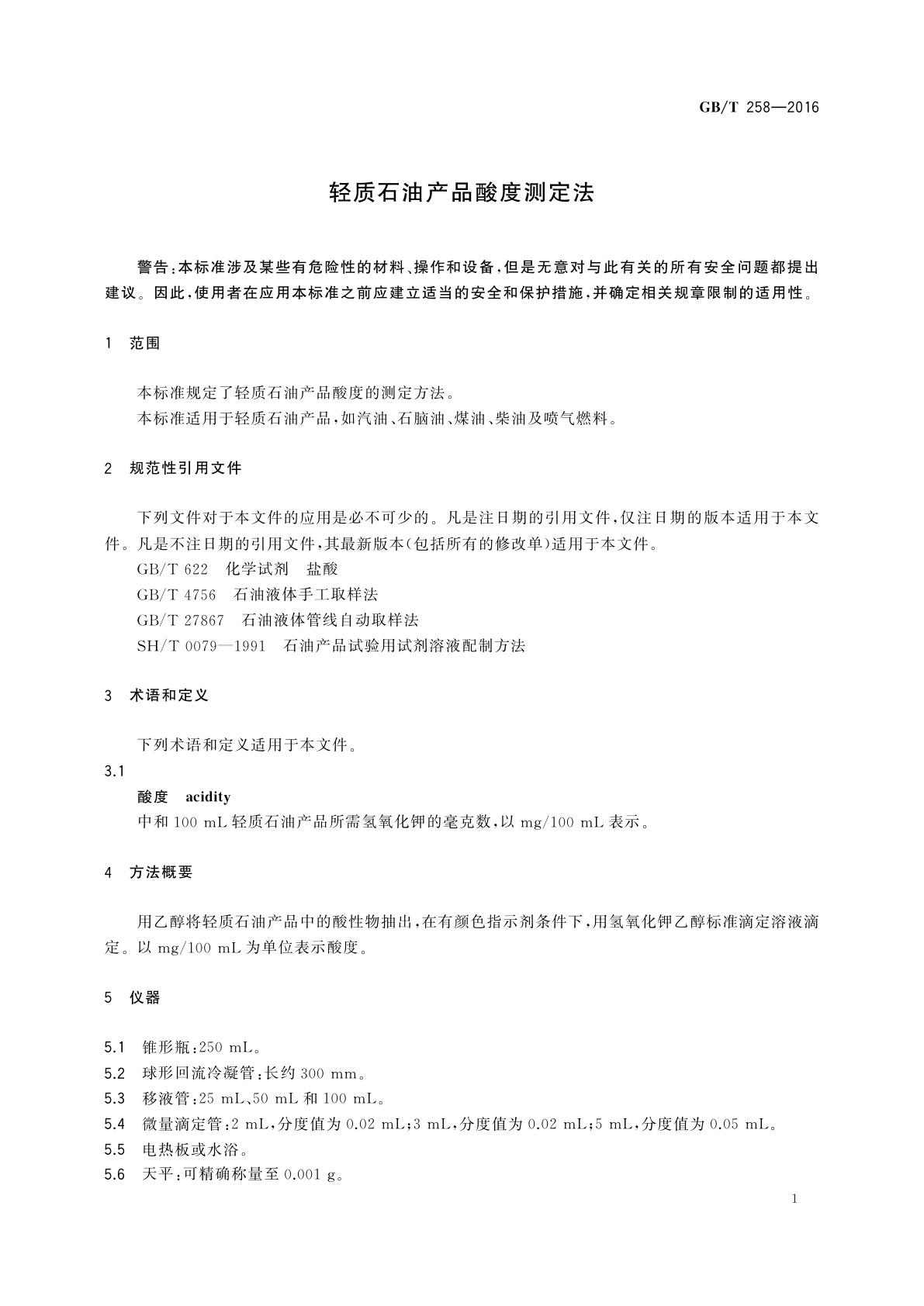 GB/T 258-2016 轻质石油产品酸度测定法