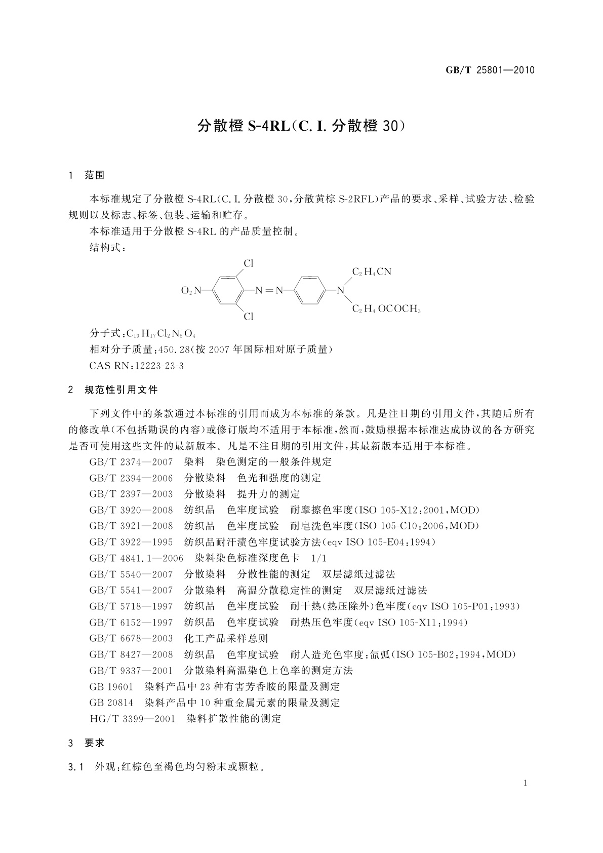 GB/T 25801-2010 分散橙S-4RL(C.I.分散橙30）