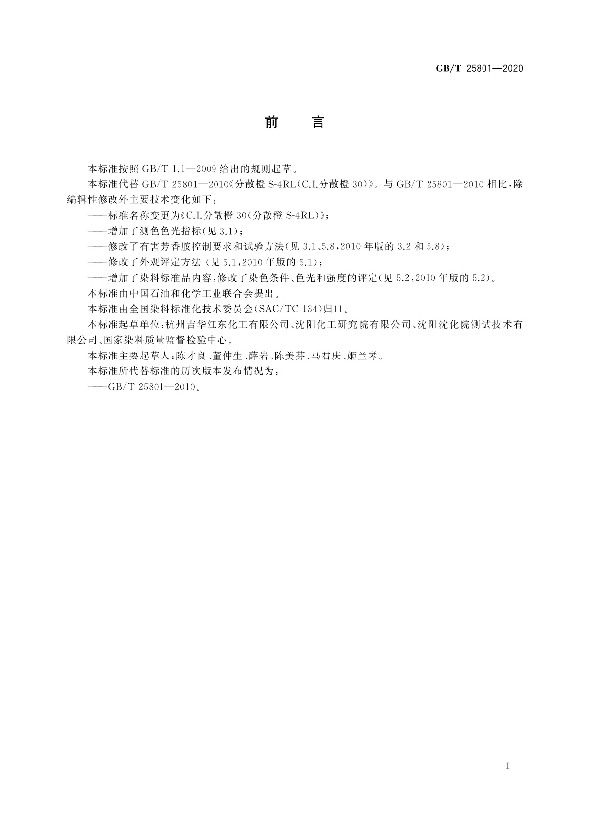 GB/T 25801-2020 C.I.分散橙30 (分散橙S-4RL)