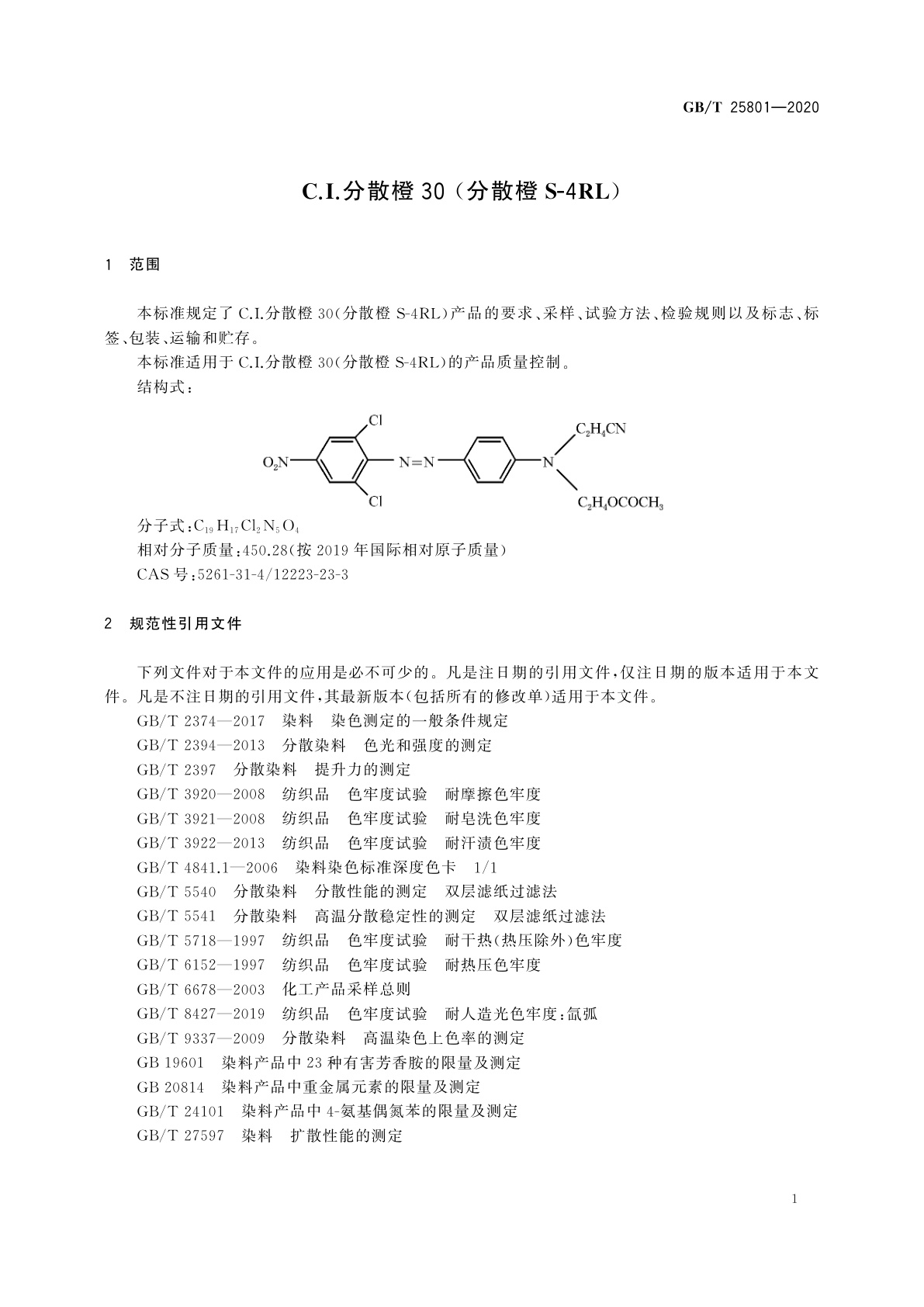 GB/T 25801-2020 C.I.分散橙30 (分散橙S-4RL)