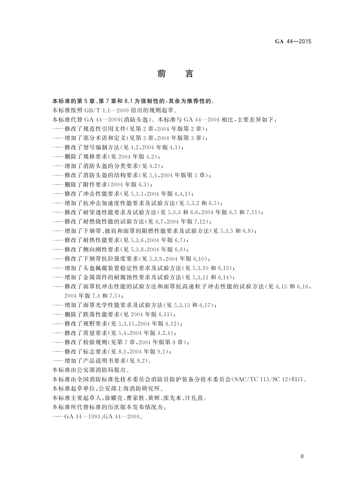 GA 44-2015 消防头盔