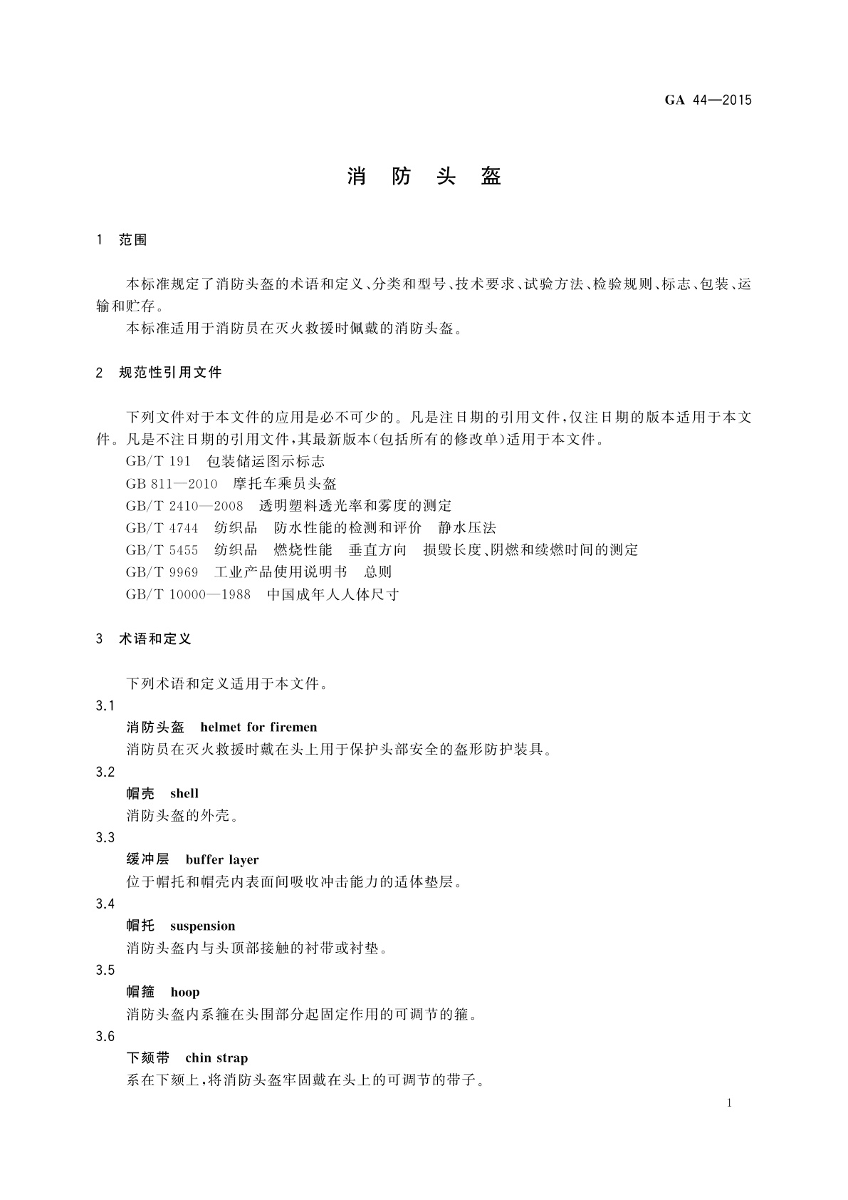 GA 44-2015 消防头盔