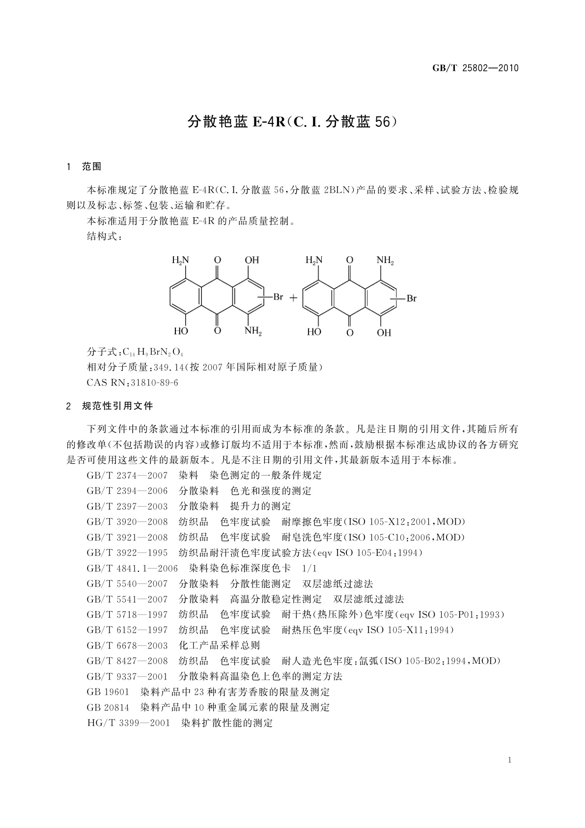 GB/T 25802-2010 分散艳蓝E-4R(C.I.分散蓝56)