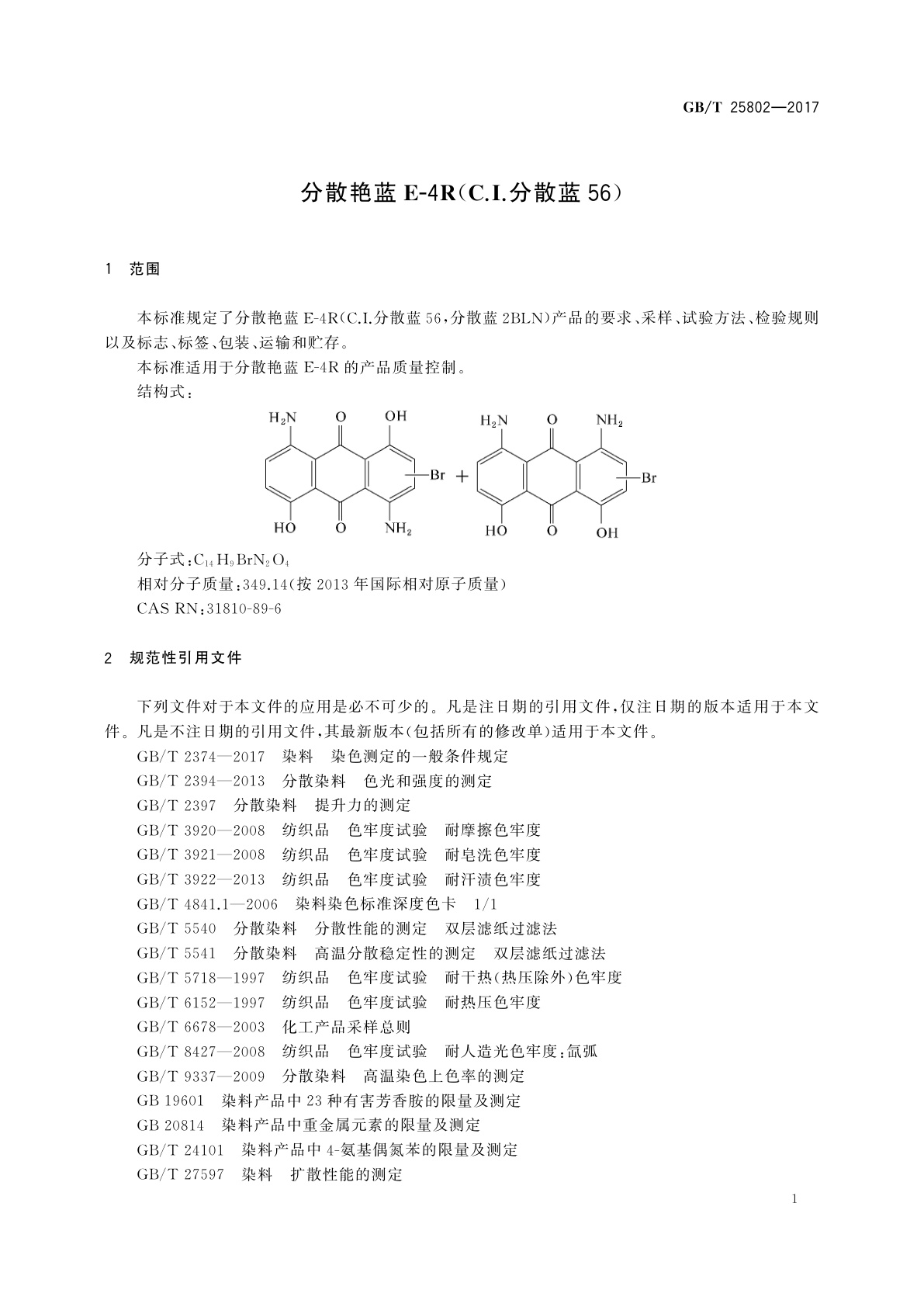 GB/T 25802-2017 分散艳蓝E-4R(C.I.分散蓝56)
