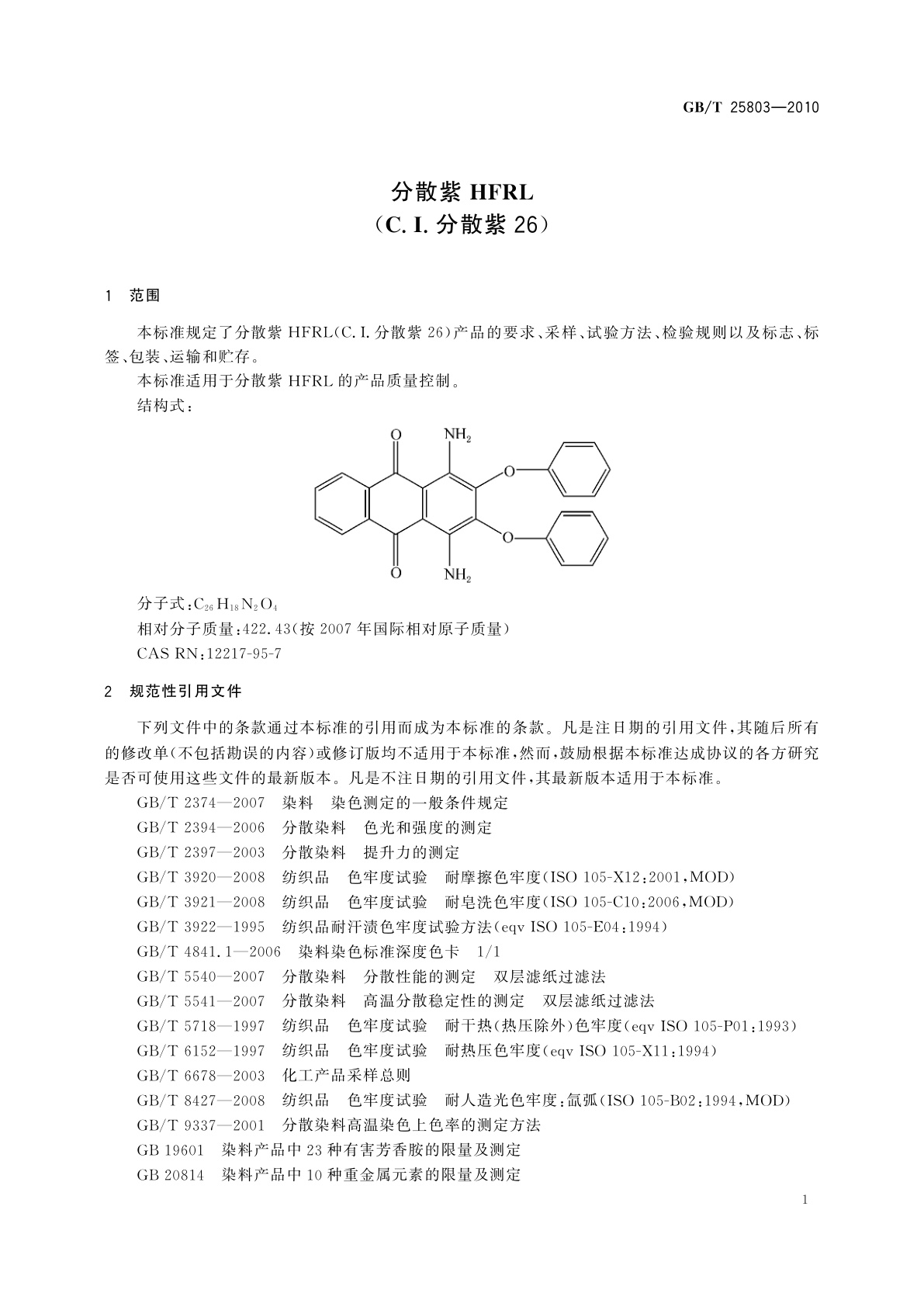 GB/T 25803-2010 分散紫HFRL(C.I.分散紫26)