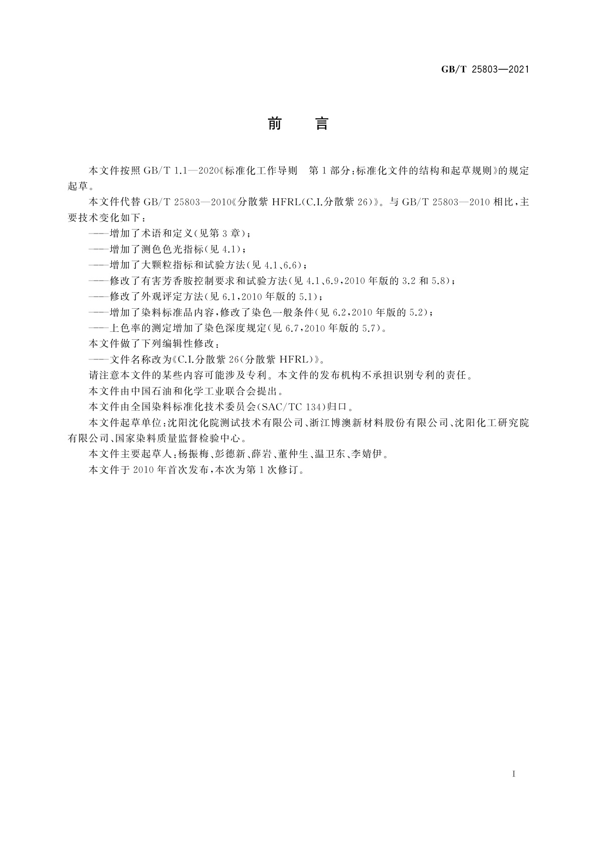 GB/T 25803-2021 C.I.分散紫26(分散紫HFRL)