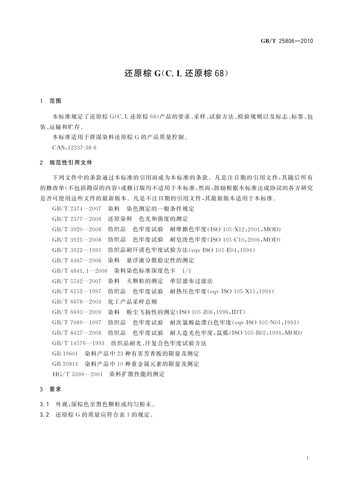 GB/T 25806-2010 还原棕G(C.I.还原棕68)