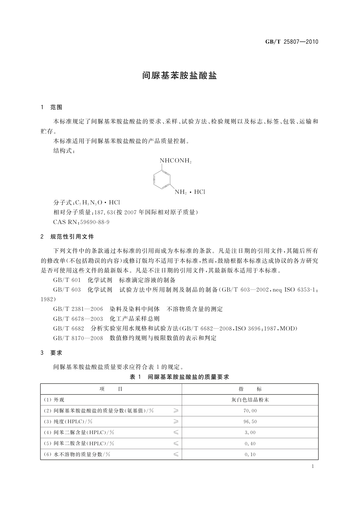 GB/T 25807-2010 间脲基苯胺盐酸盐