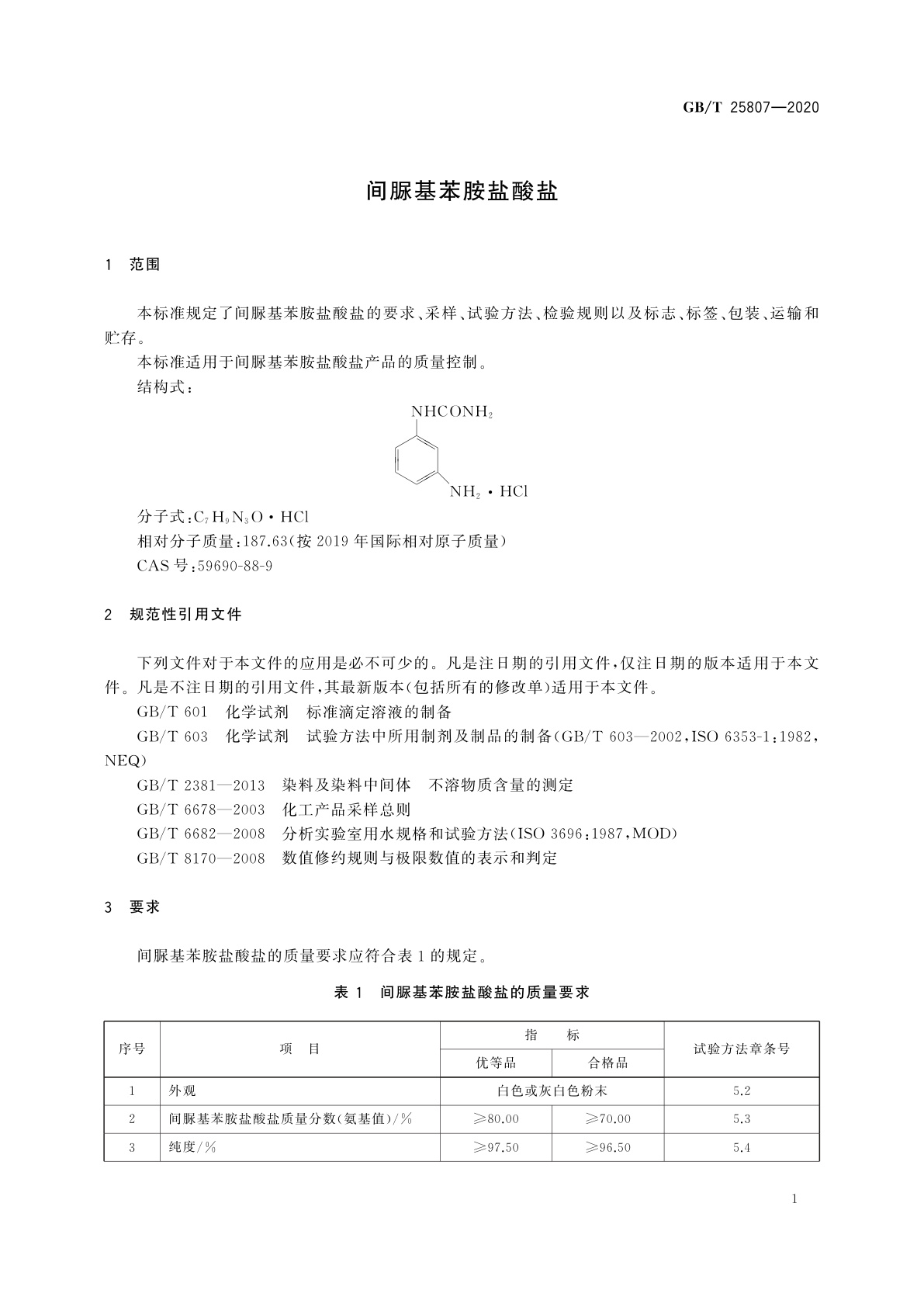 GB/T 25807-2020 间脲基苯胺盐酸盐