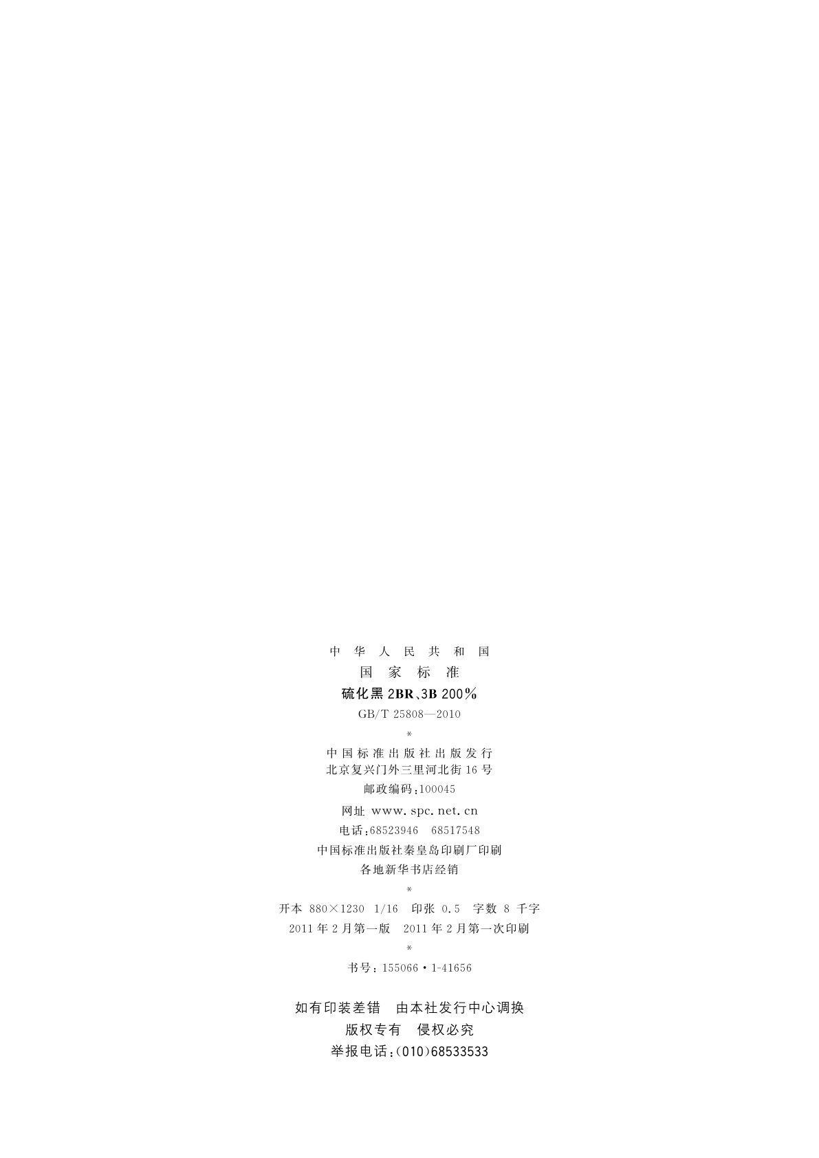 GB/T 25808-2010 硫化黑2BR、3B 200%