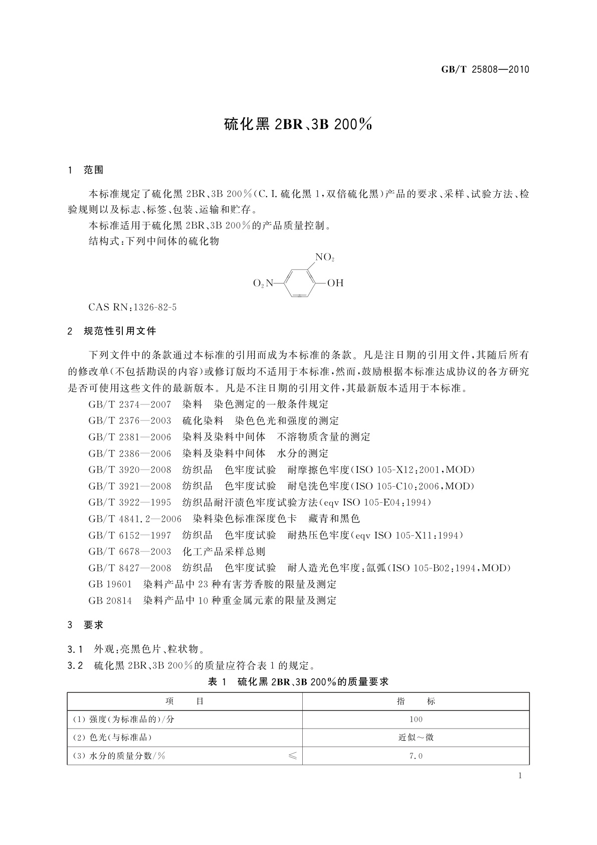 GB/T 25808-2010 硫化黑2BR、3B 200%