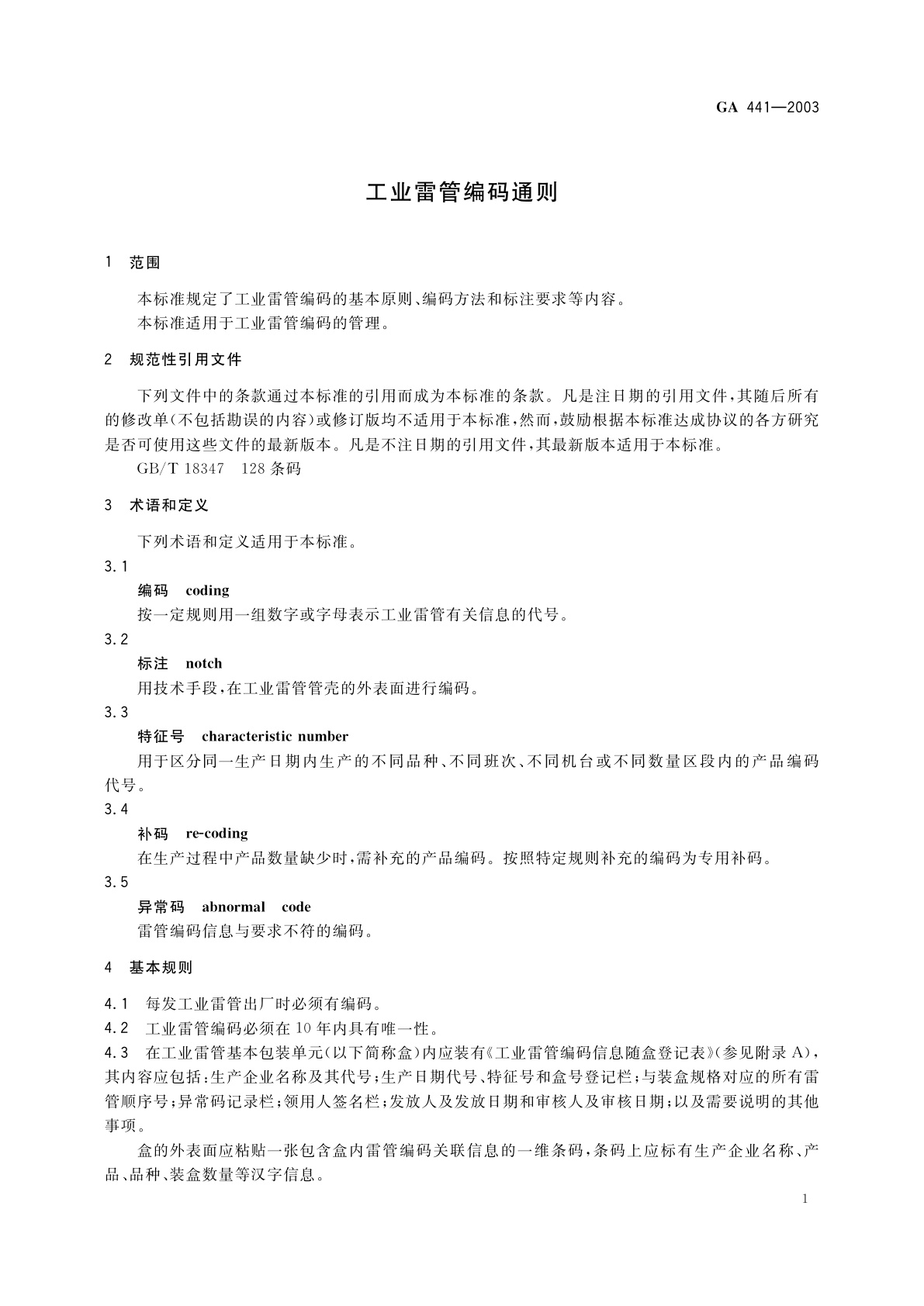 GA 441-2003 工业雷管编码通则