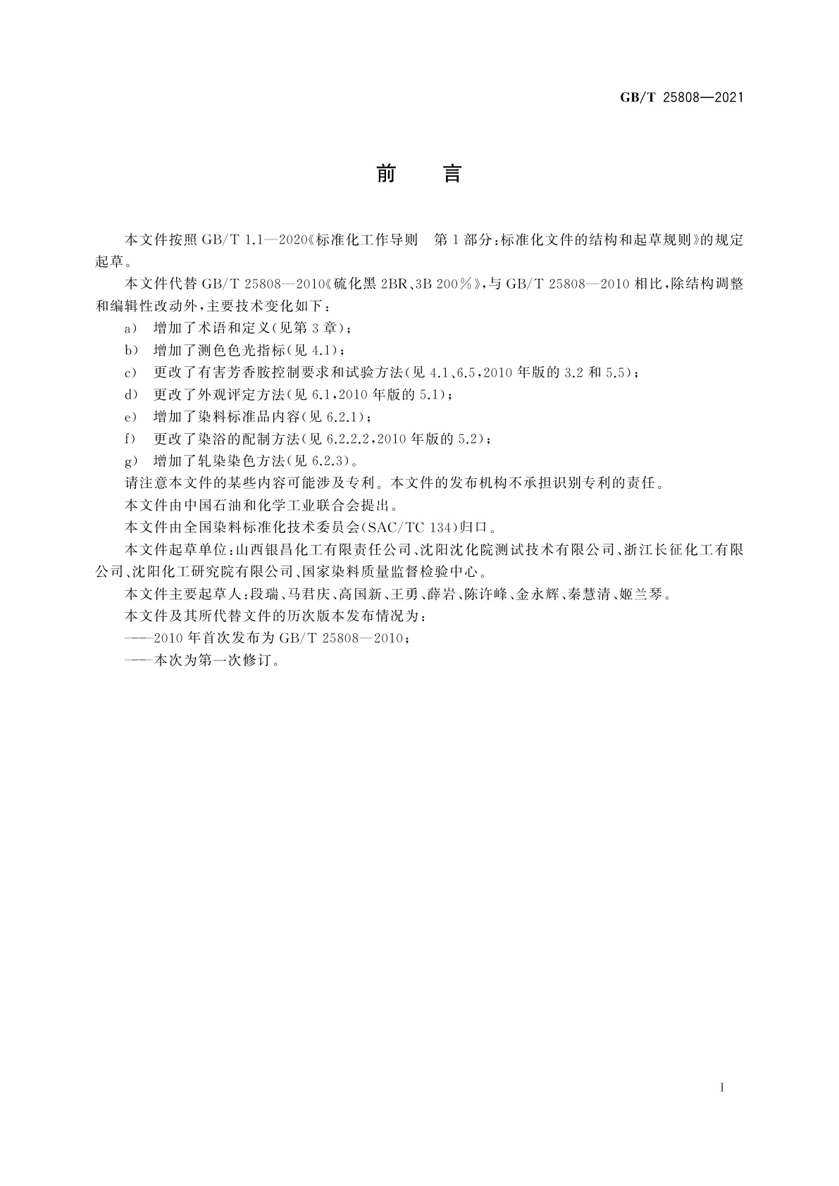 GB/T 25808-2021 硫化黑2BR、3B 200%