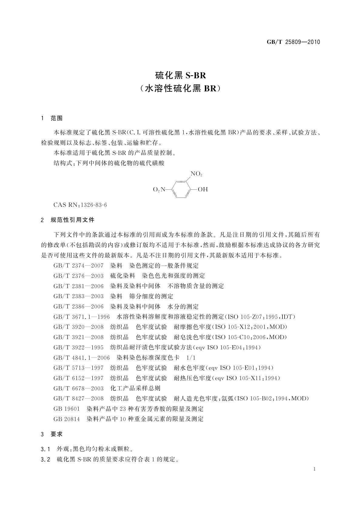 GB/T 25809-2010 硫化黑S-BR(水溶性硫化黑BR)