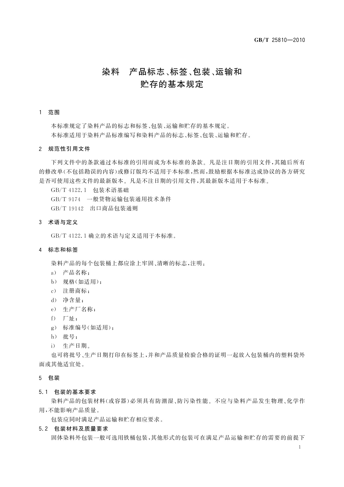 GB/T 25810-2010 染料　产品标志、标签、包装、运输和贮存的基本规定