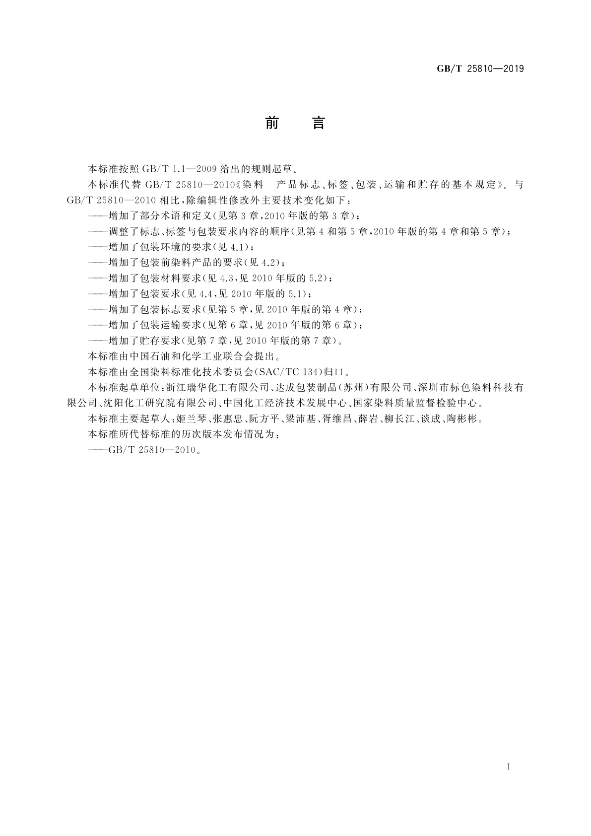 GB/T 25810-2019 染料　产品标志、标签、包装、运输和贮存通则