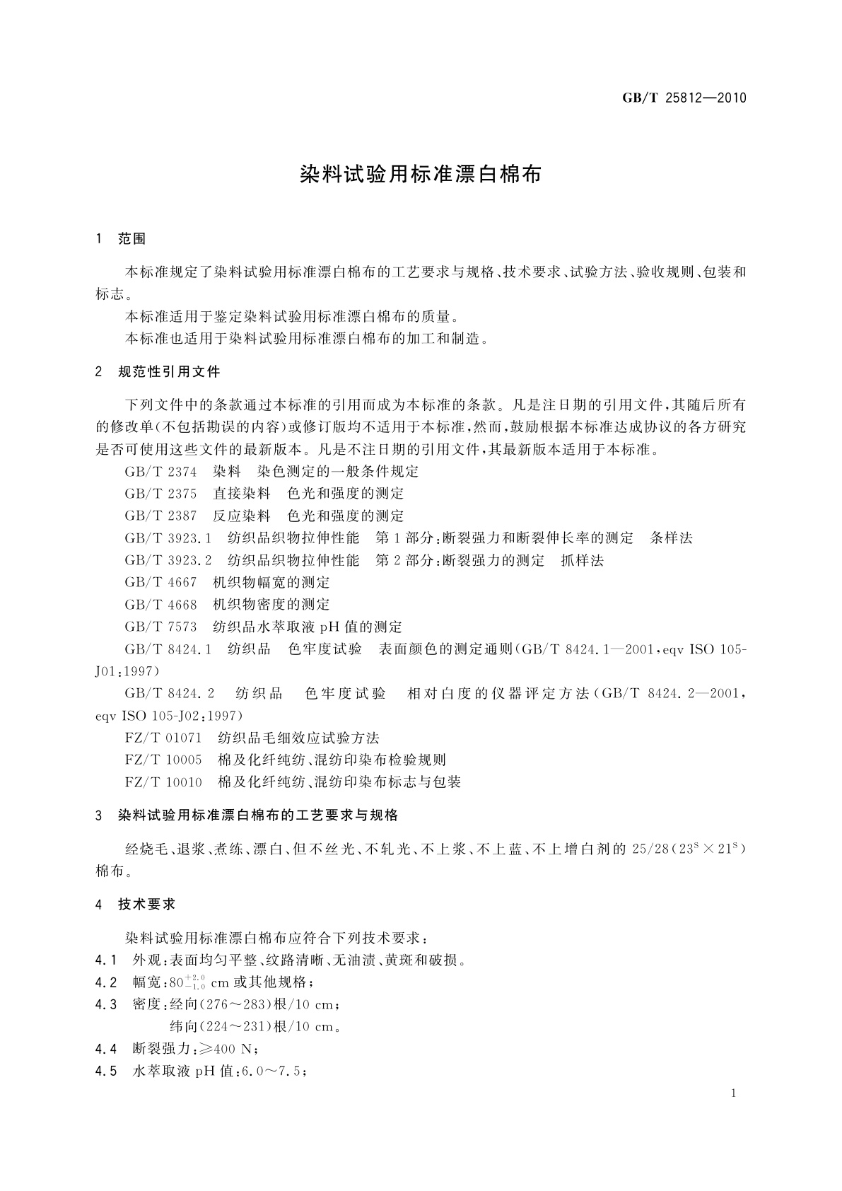 GB/T 25812-2010 染料试验用标准漂白棉布