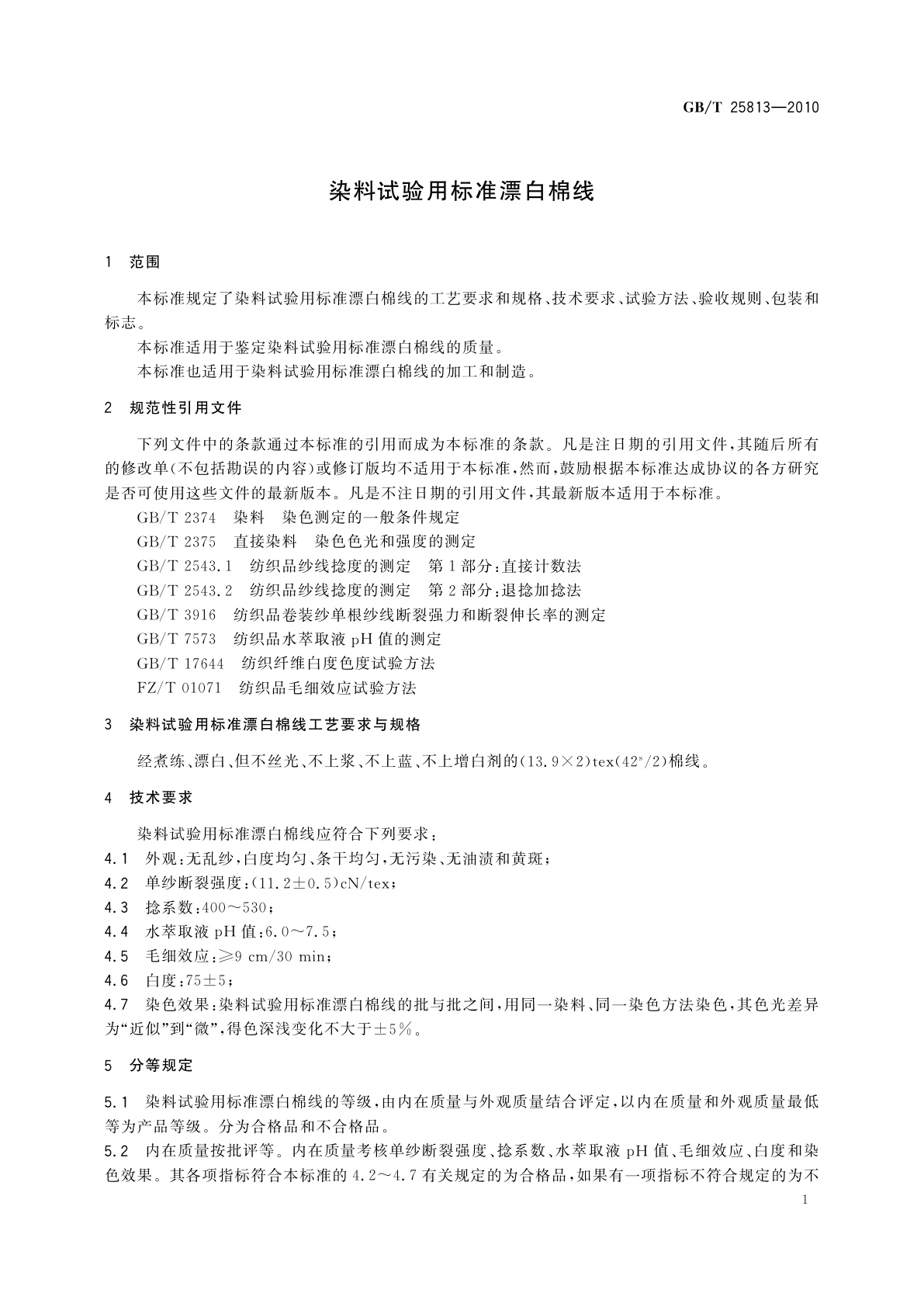 GB/T 25813-2010 染料试验用标准漂白棉线