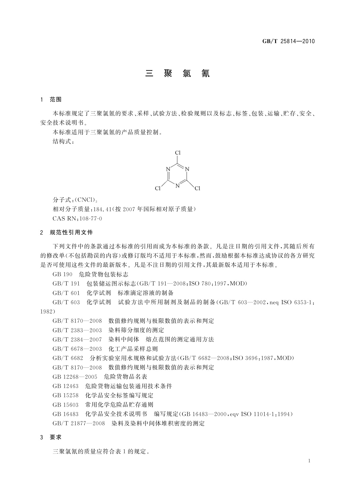 GB/T 25814-2010 三聚氯氰
