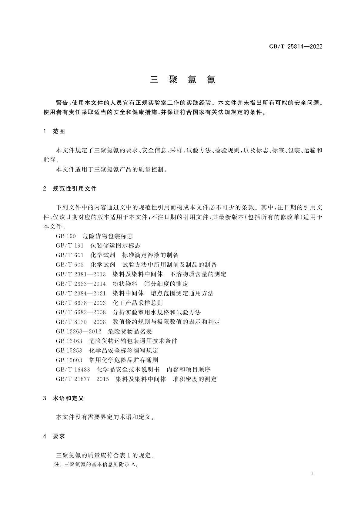 GB/T 25814-2022 三聚氯氰