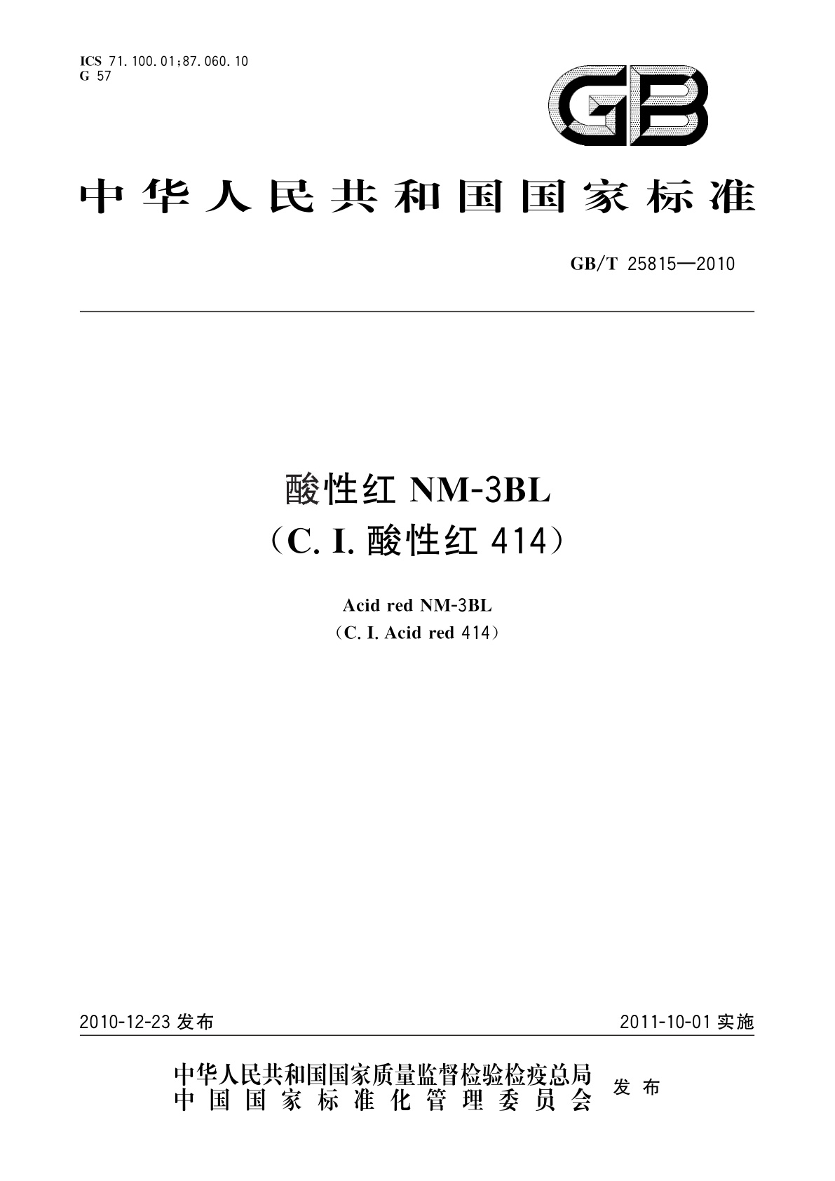 GB/T 25815-2010 酸性红NM-3BL(C.I.酸性红414)