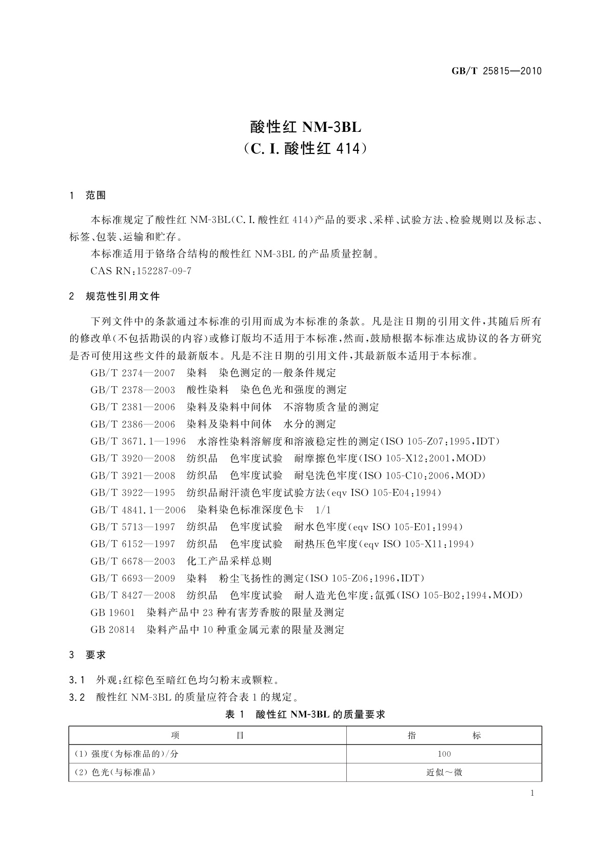 GB/T 25815-2010 酸性红NM-3BL(C.I.酸性红414)
