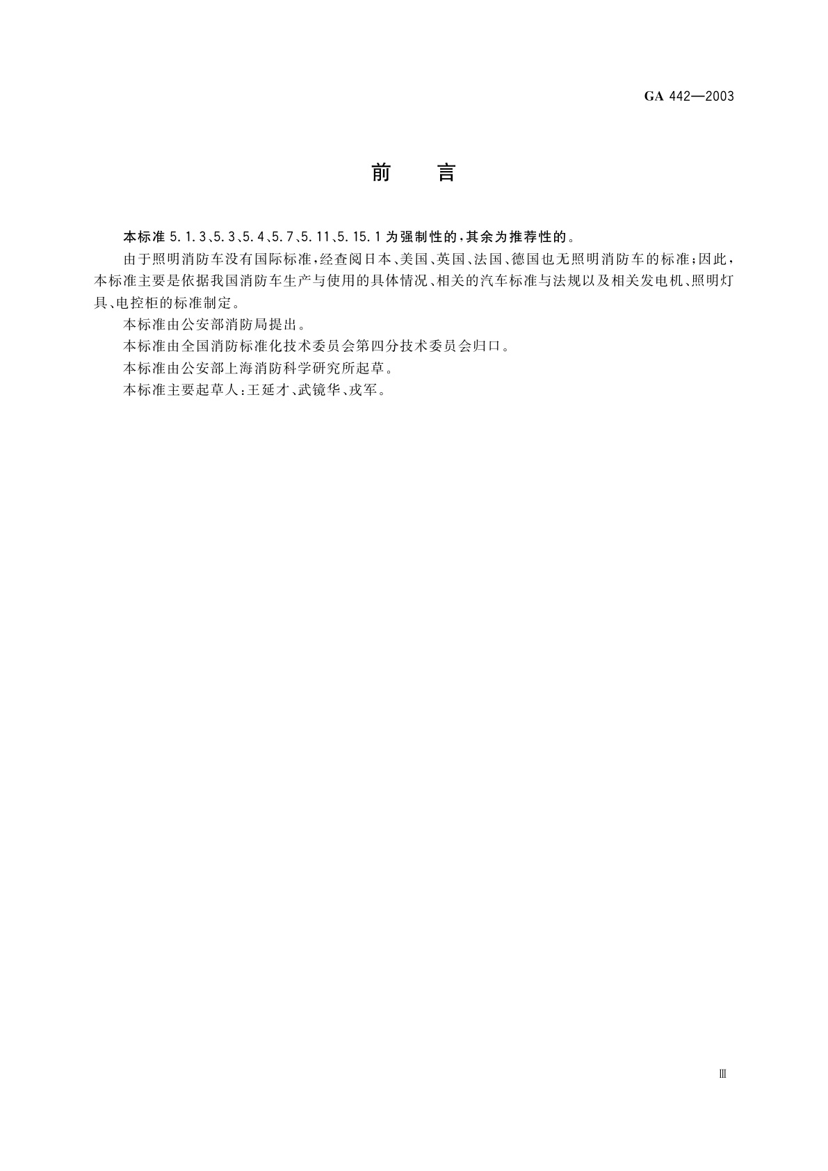 GA 442-2003 照明消防车