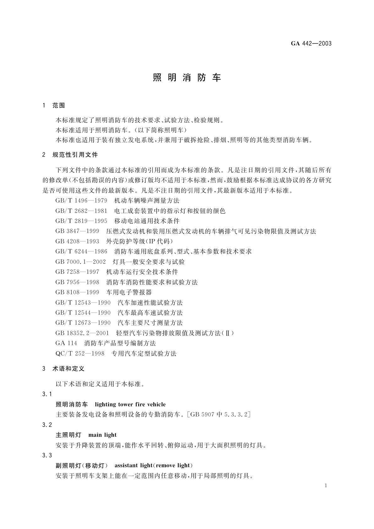 GA 442-2003 照明消防车
