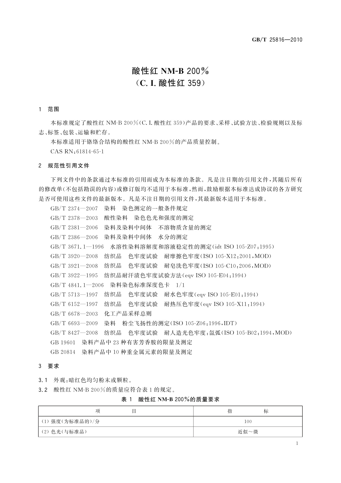 GB/T 25816-2010 酸性红NM-B 200%(C.I.酸性红359)