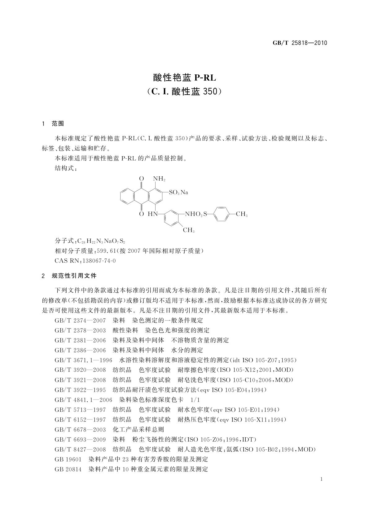 GB/T 25818-2010 酸性艳蓝P-RL(C.I.酸性蓝350)
