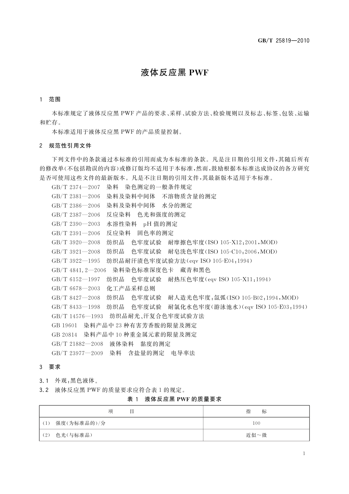GB/T 25819-2010 液体反应黑PWF