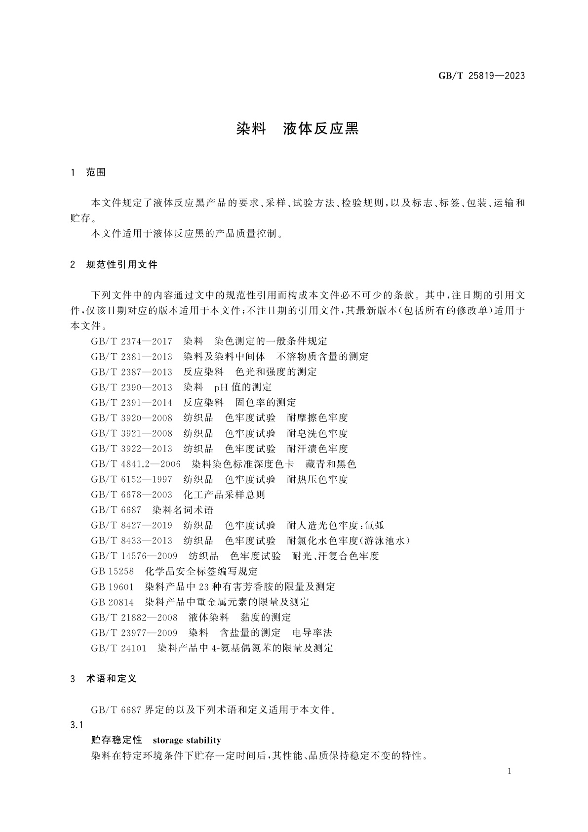 GB/T 25819-2023 染料　液体反应黑