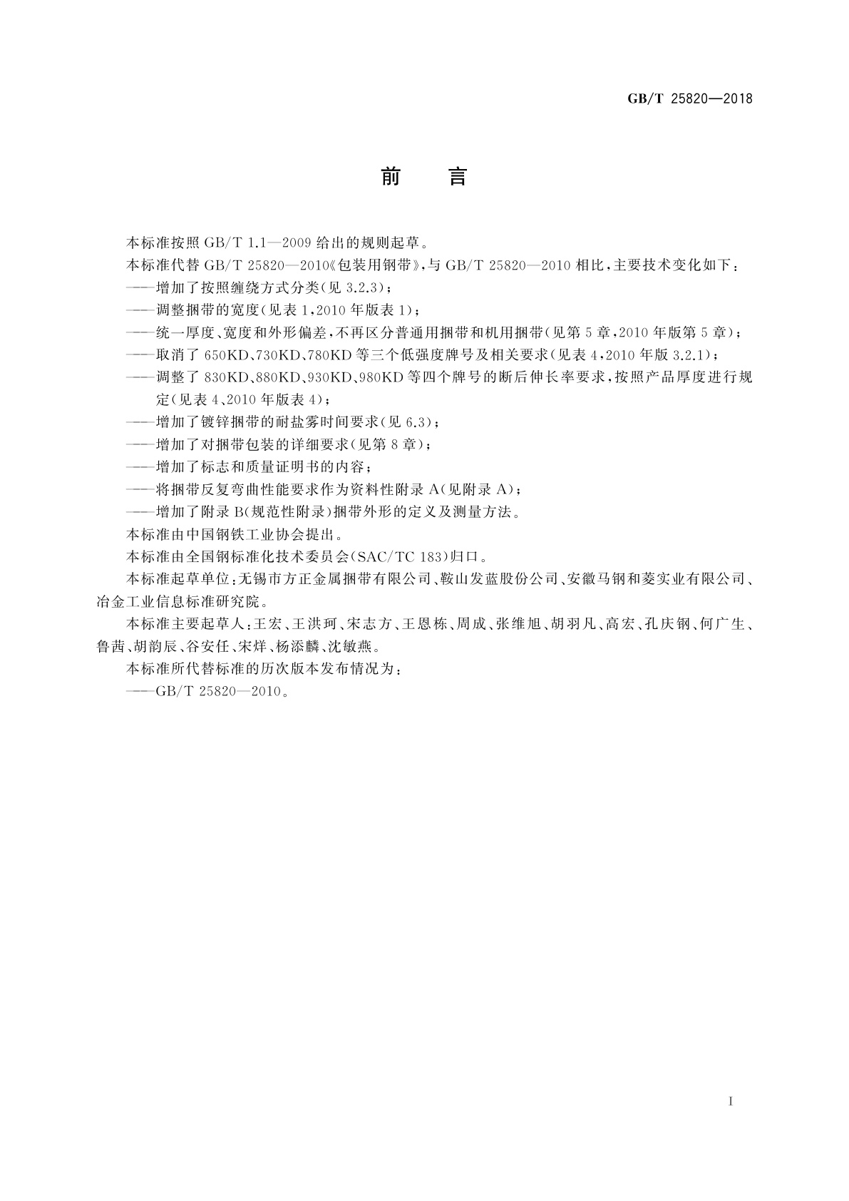 GB/T 25820-2018 包装用钢带