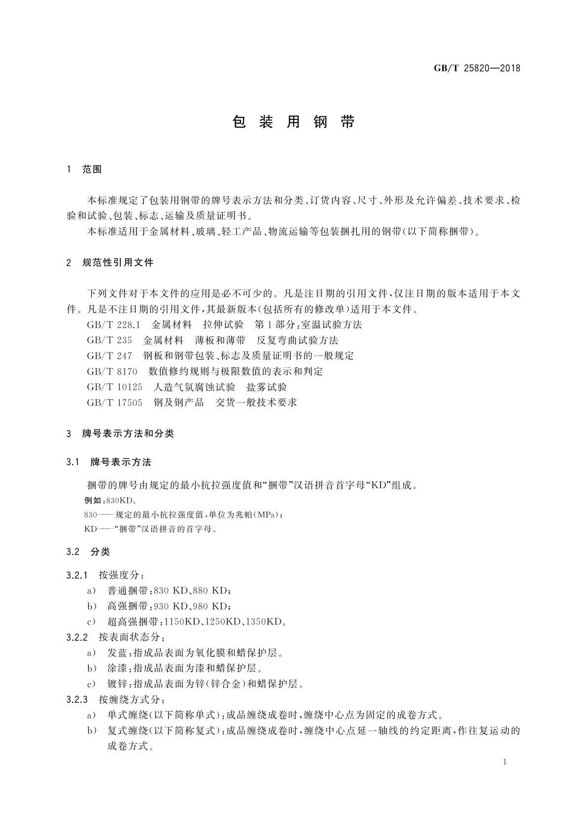 GB/T 25820-2018 包装用钢带