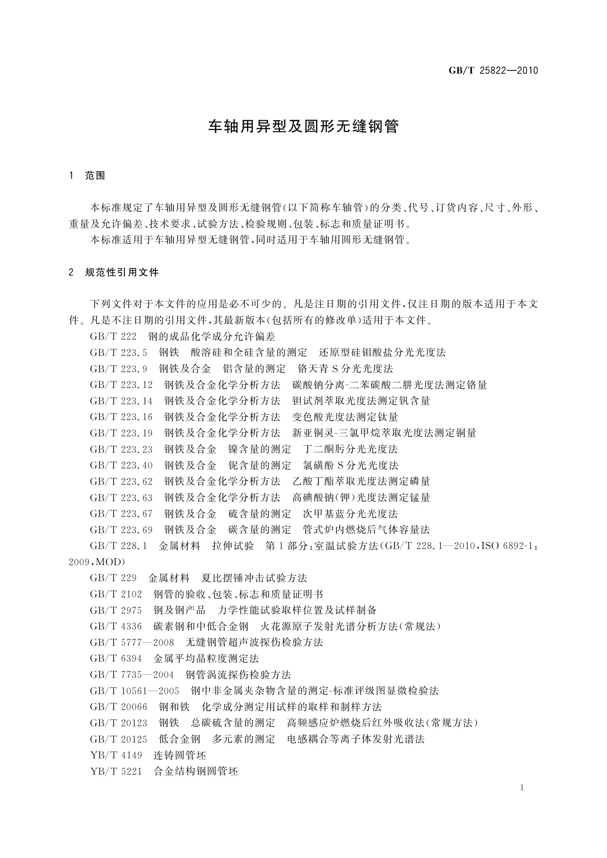 GB/T 25822-2010 车轴用异型及圆形无缝钢管