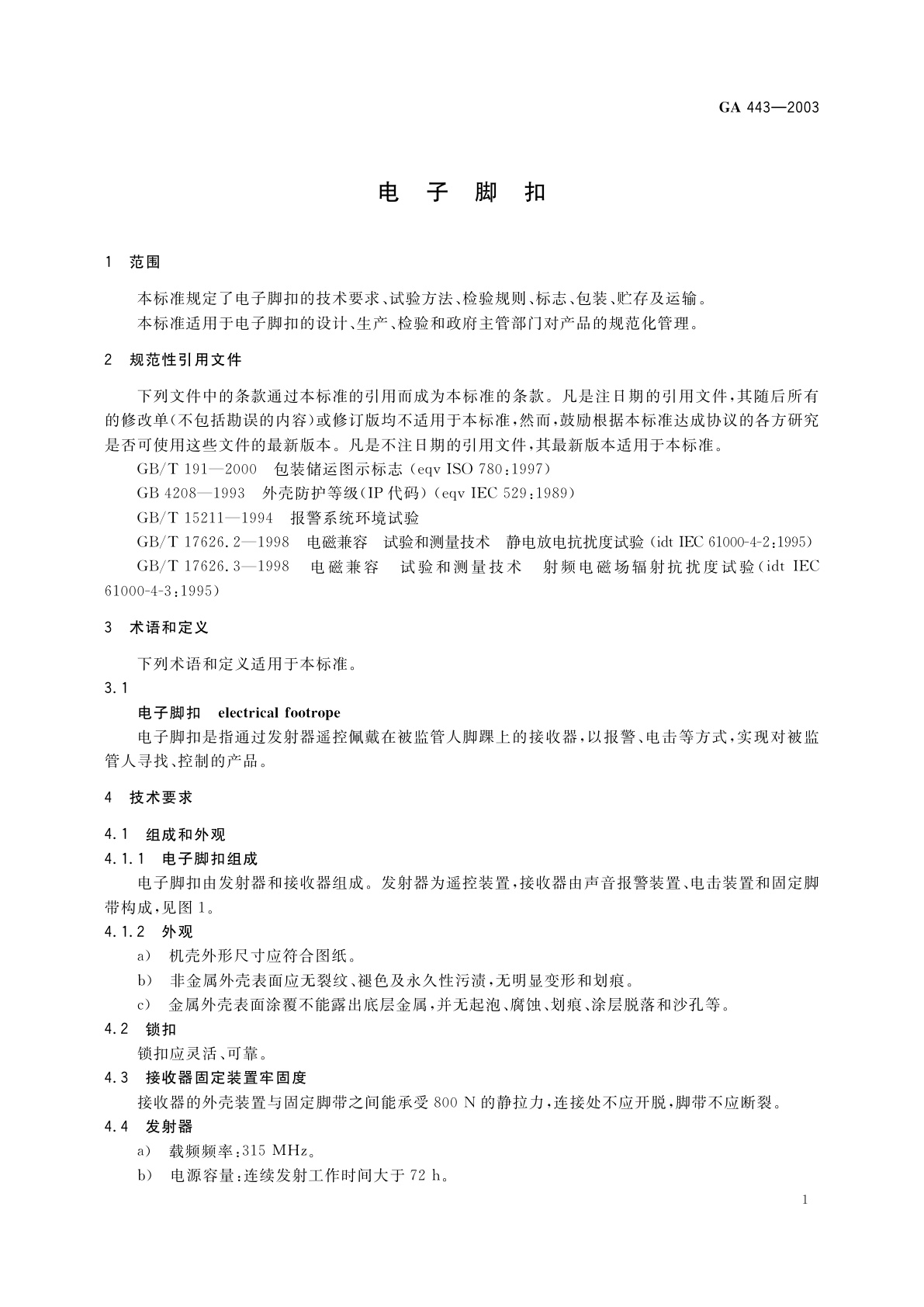 GA 443-2003 电子脚扣
