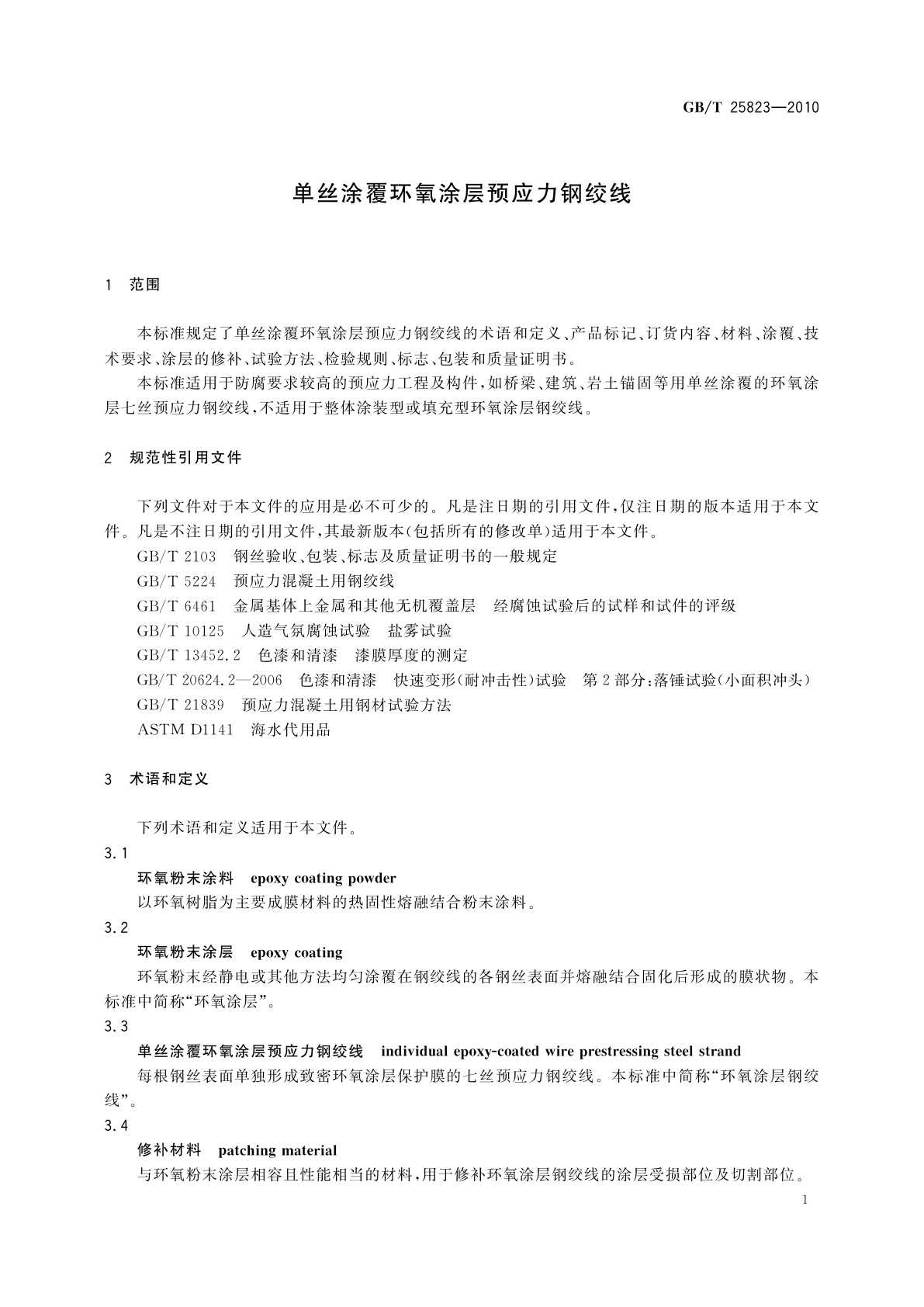 GB/T 25823-2010 单丝涂覆环氧涂层预应力钢绞线