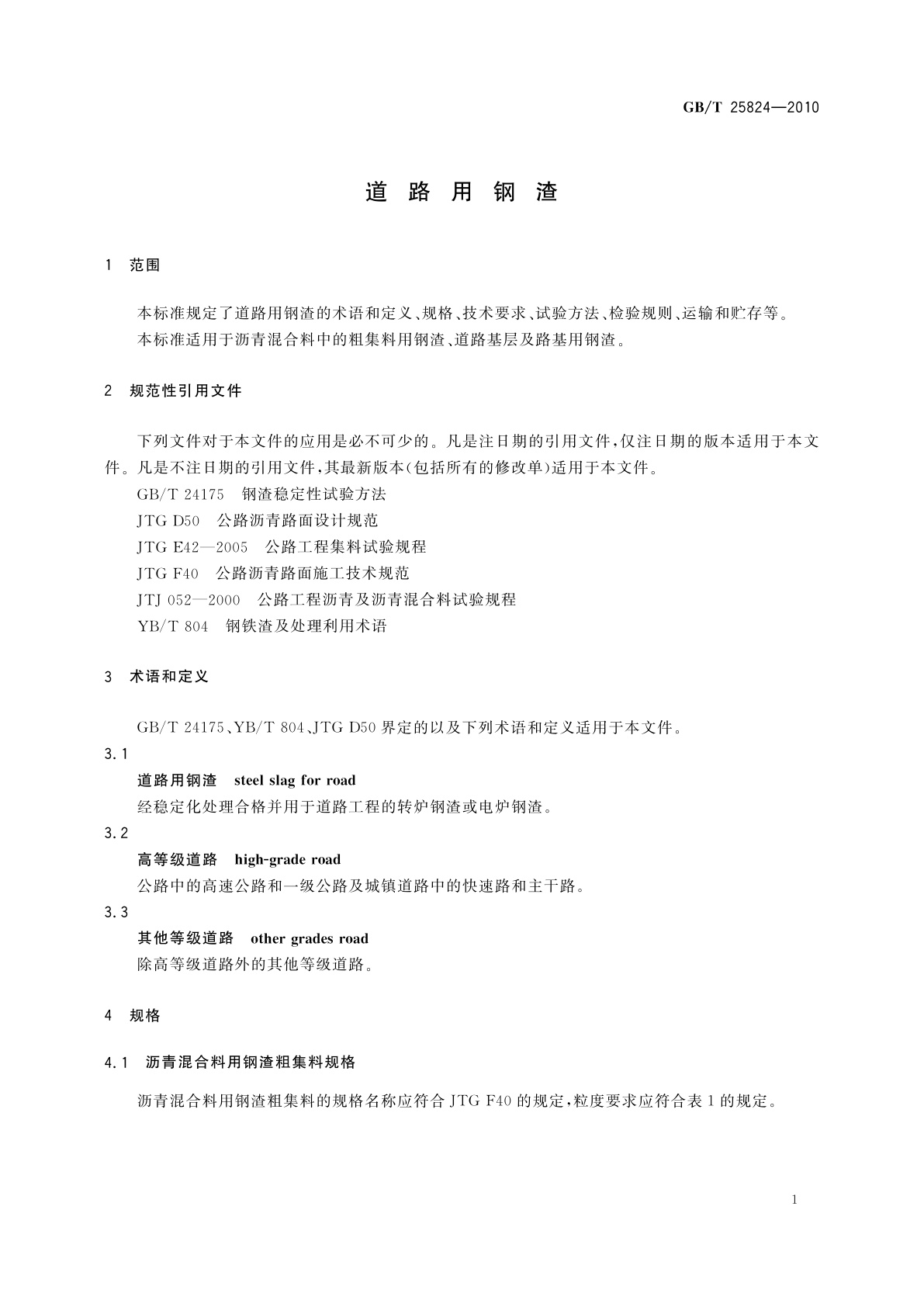 GB/T 25824-2010 道路用钢渣