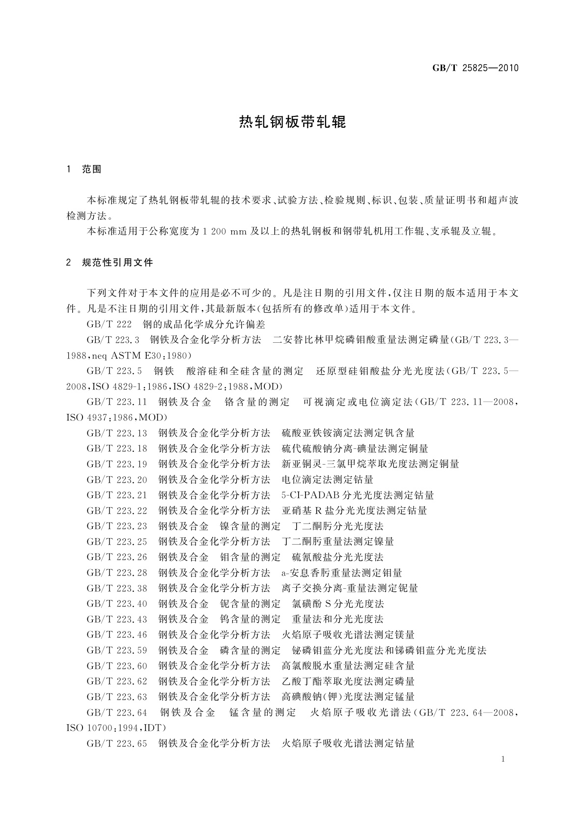 GB/T 25825-2010 热轧钢板带轧辊