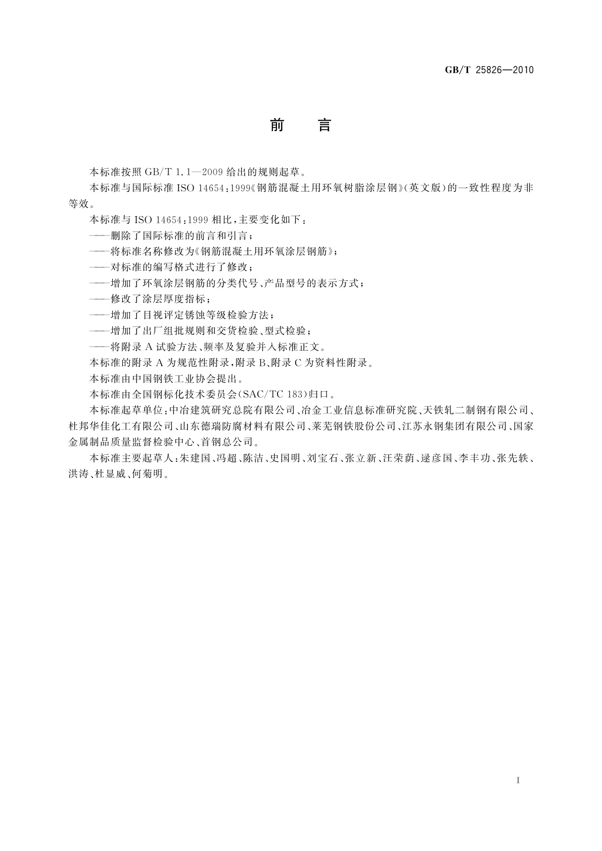 GB/T 25826-2010 钢筋混凝土用环氧涂层钢筋