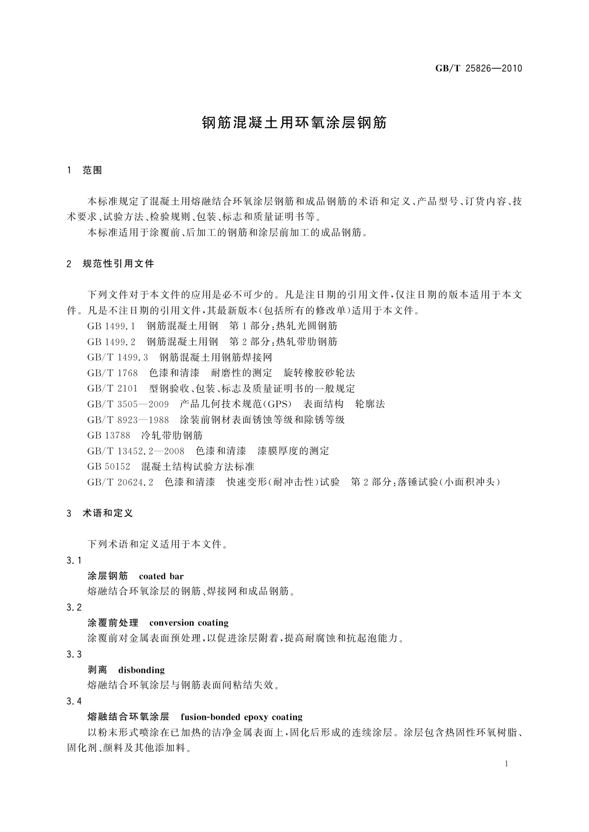 GB/T 25826-2010 钢筋混凝土用环氧涂层钢筋