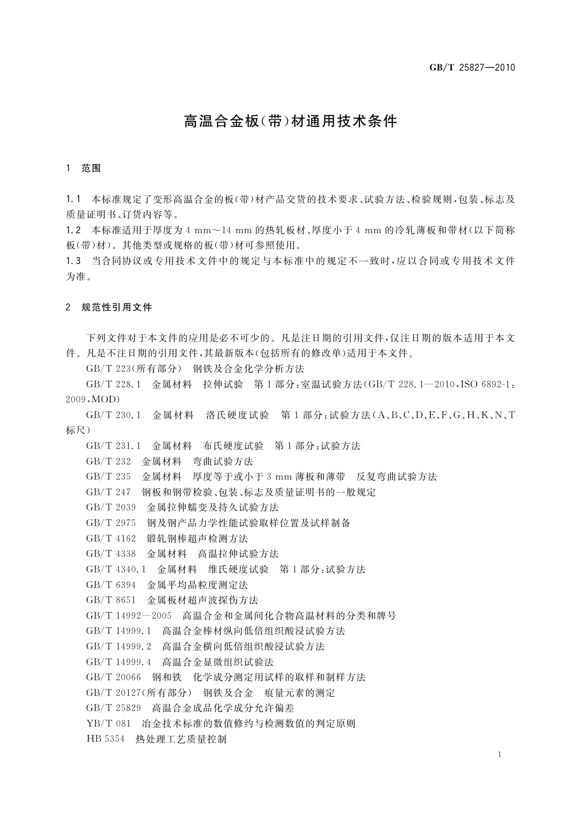 GB/T 25827-2010 高温合金板(带)材通用技术条件