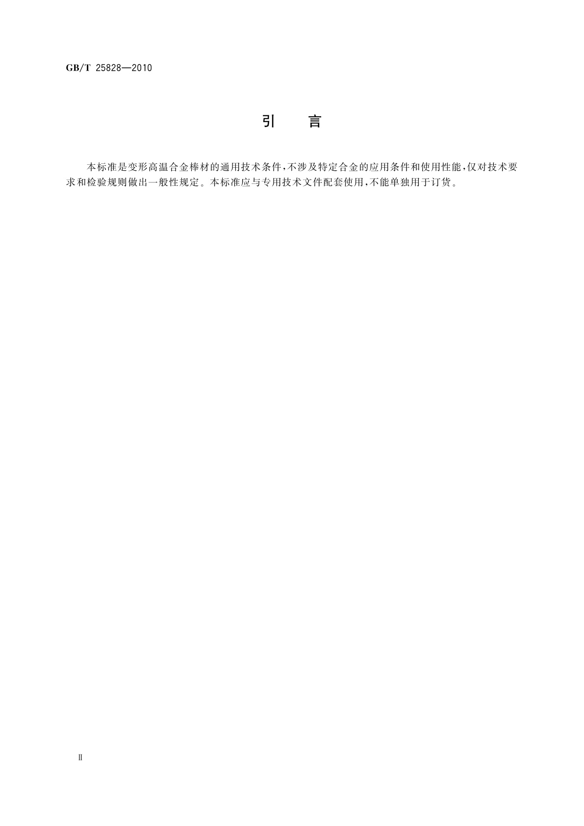 GB/T 25828-2010 高温合金棒材通用技术条件