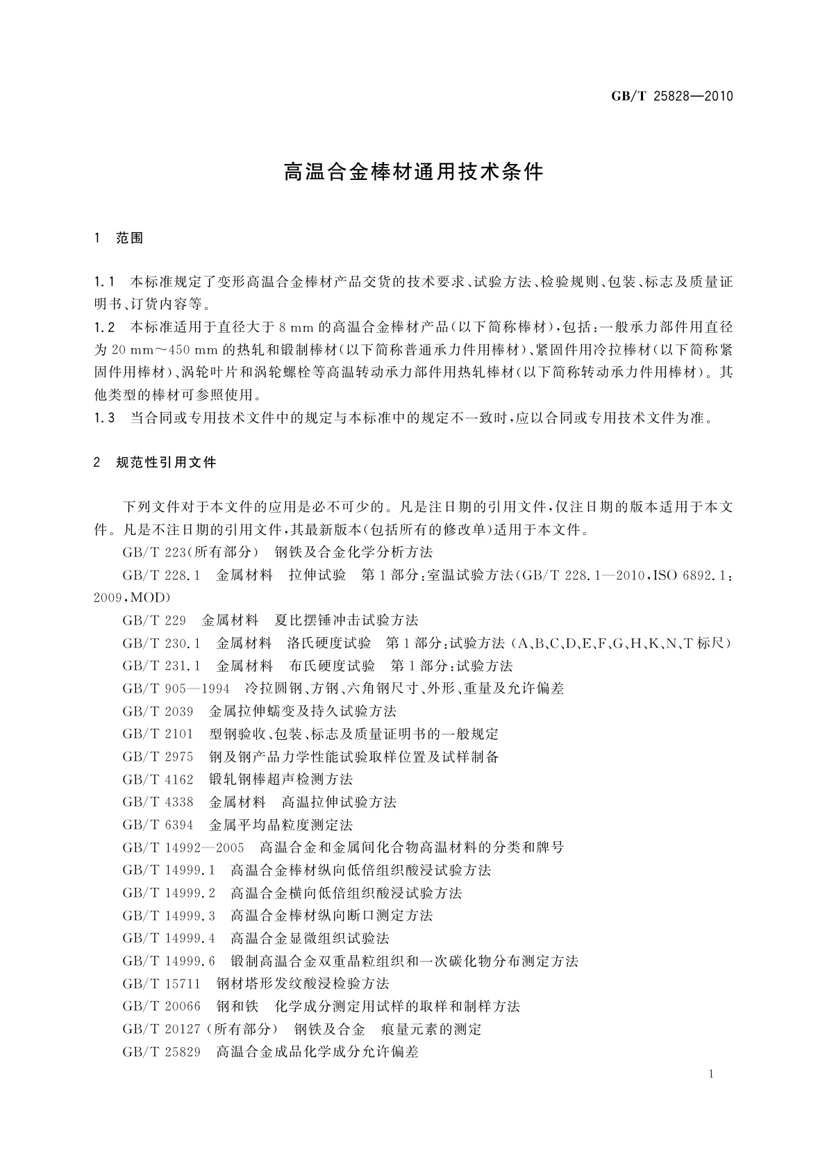 GB/T 25828-2010 高温合金棒材通用技术条件