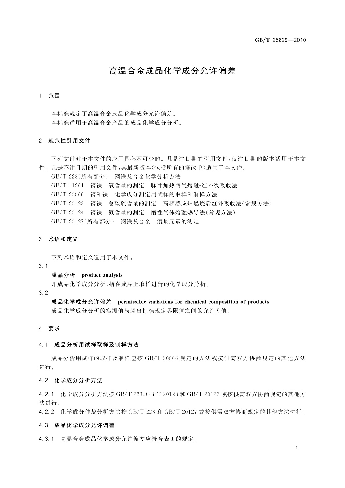 GB/T 25829-2010 高温合金成品化学成分允许偏差