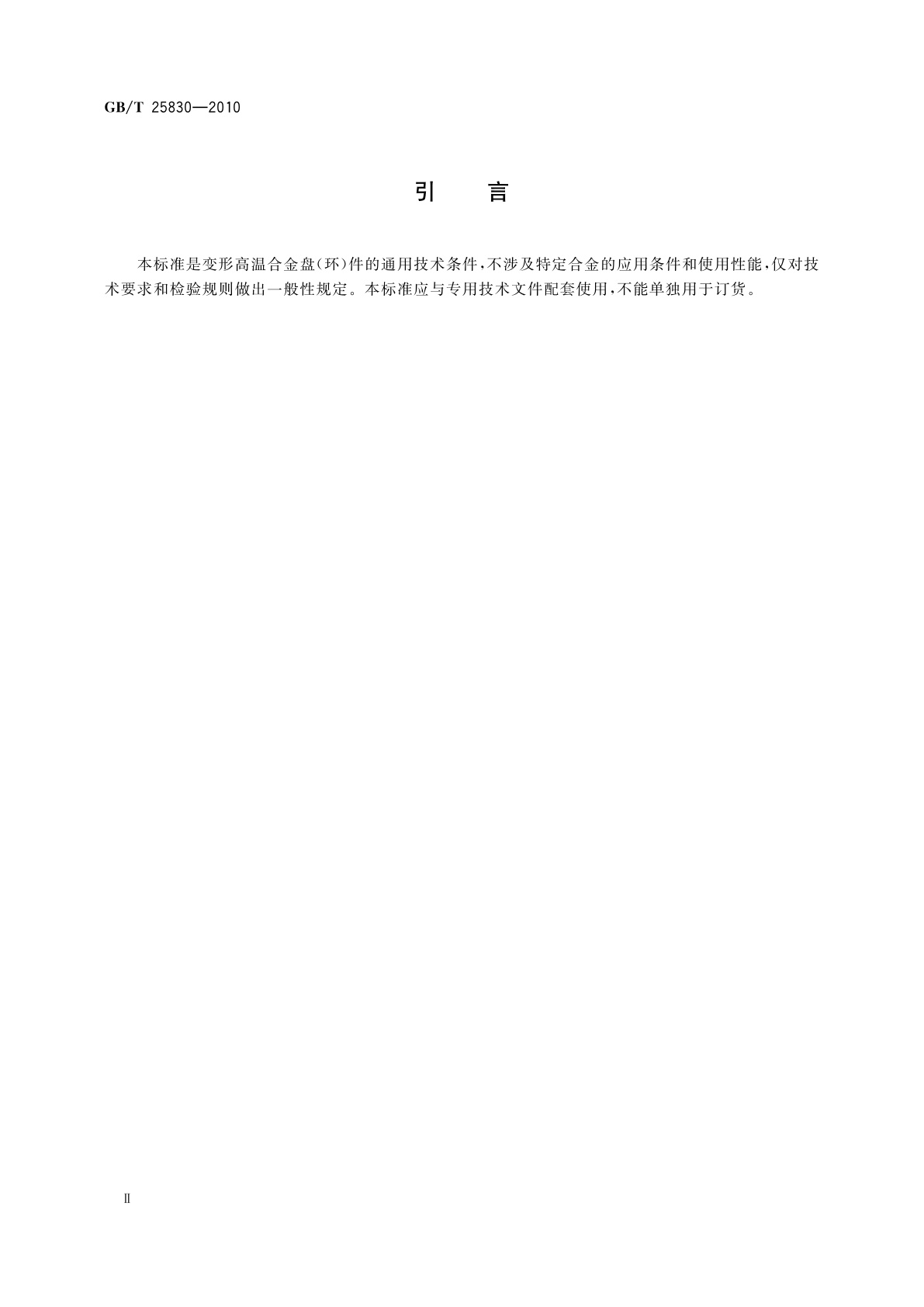 GB/T 25830-2010 高温合金盘(环)件通用技术条件