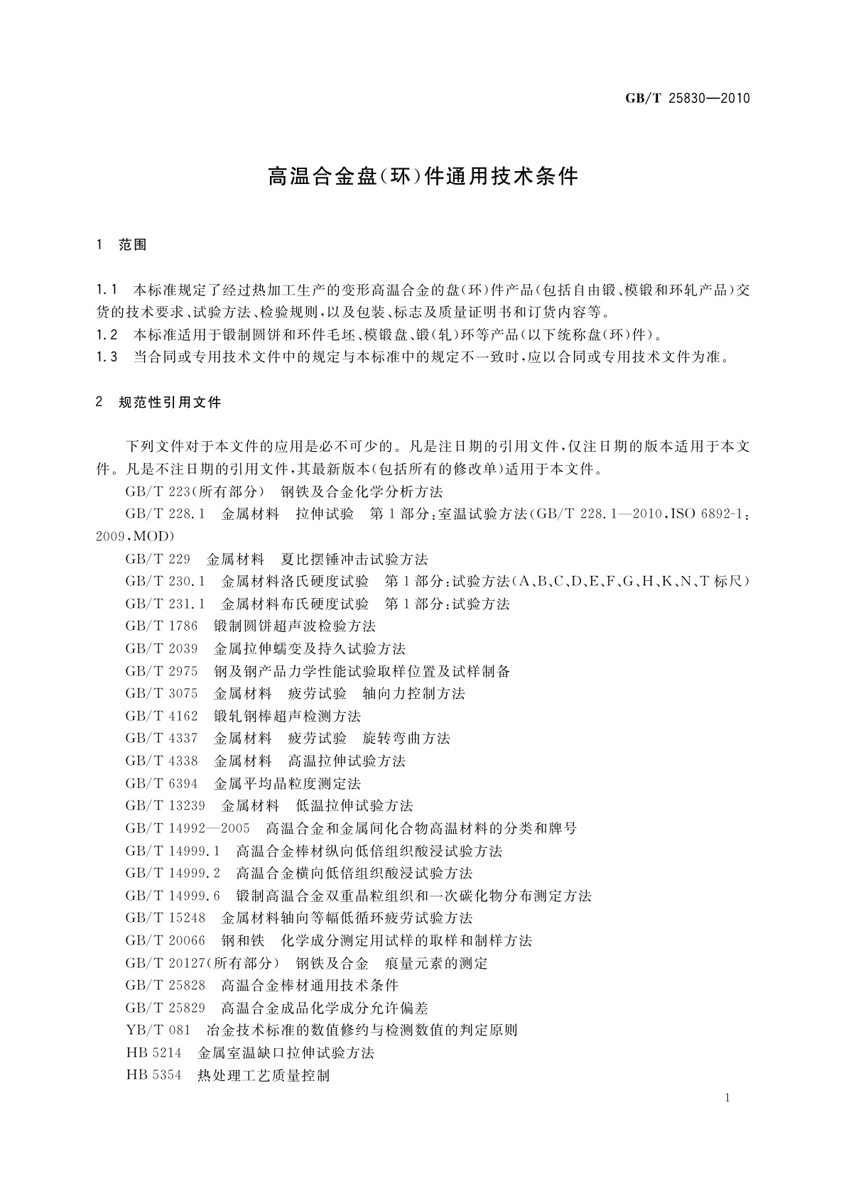 GB/T 25830-2010 高温合金盘(环)件通用技术条件