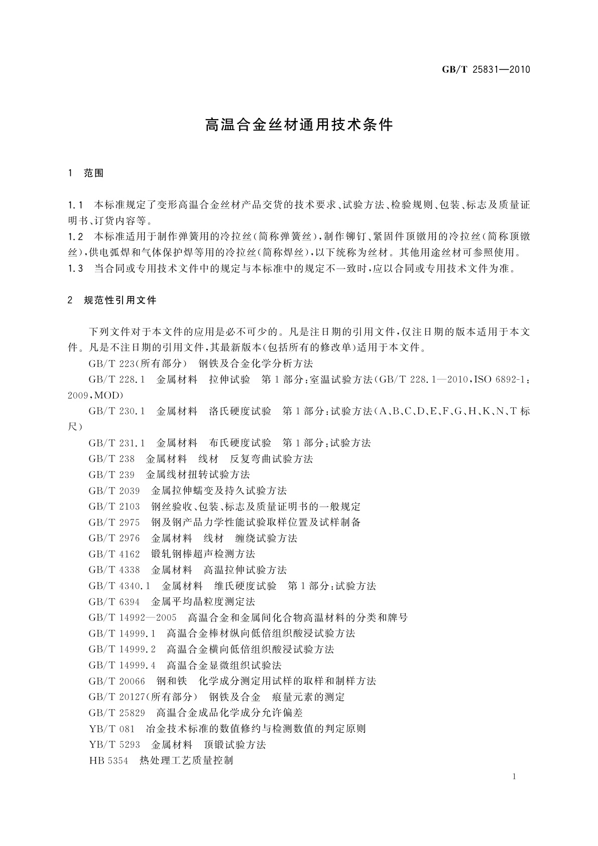 GB/T 25831-2010 高温合金丝材通用技术条件